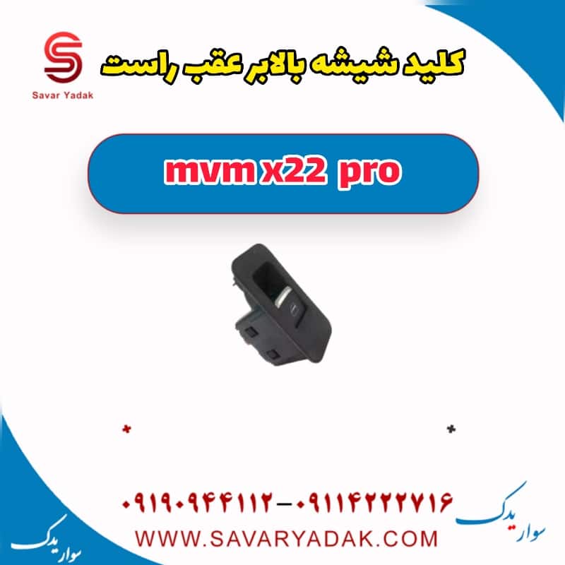 کلید شیشه بالا بر عقب راست ام وی ام X22 پرو