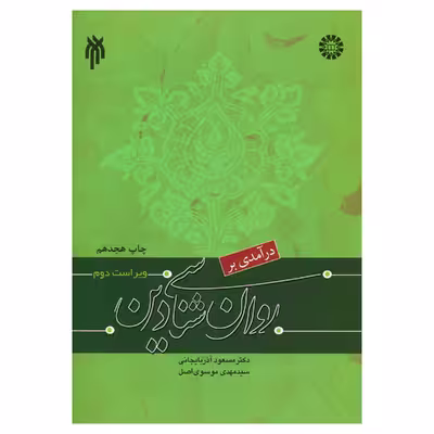 کتاب درآمدی بر روان شناسی دین اثر دکتر مسعود آذربایجانی و سیدمهدی موسوی اصل انتشارات پژوهشگاه حوزه و دانشگاه