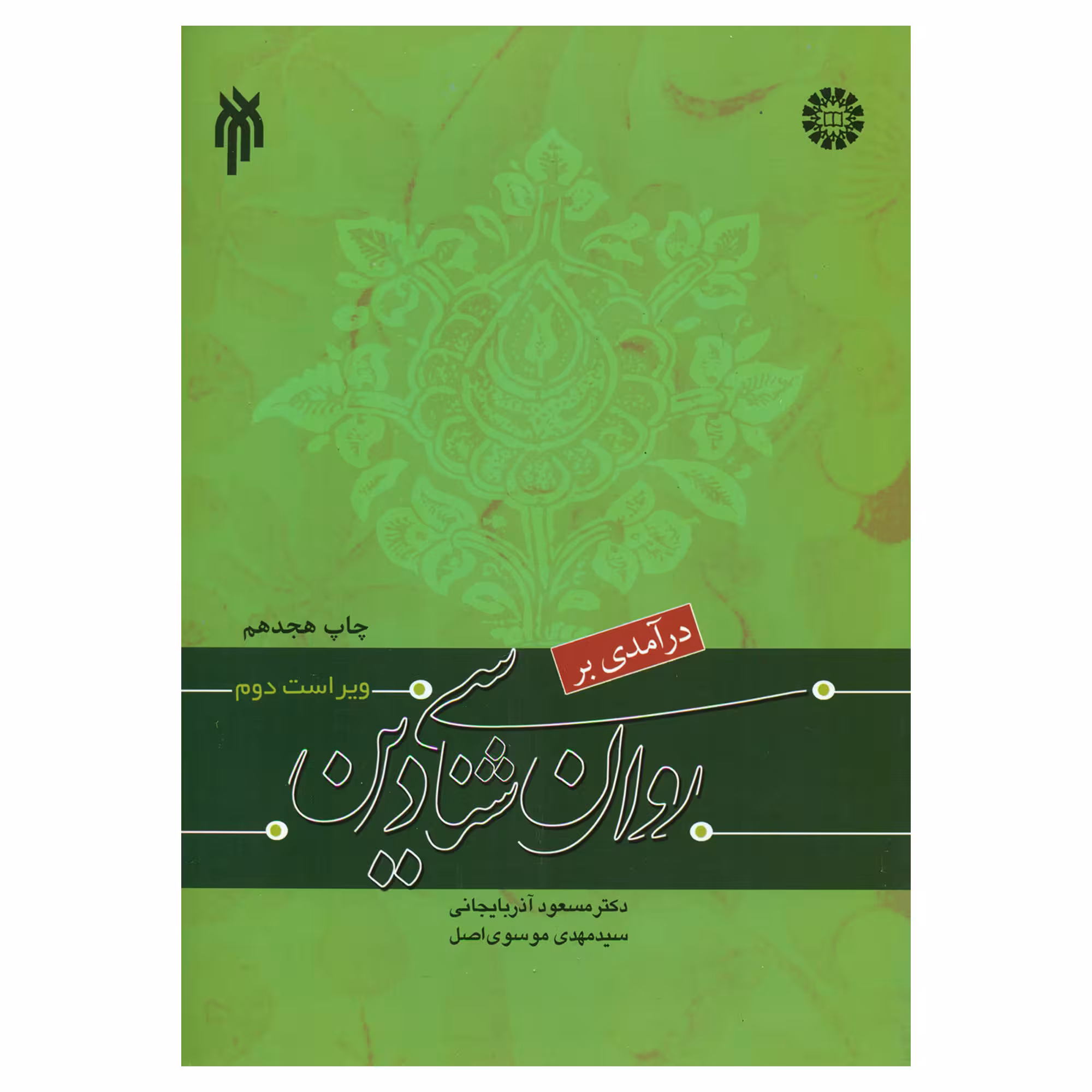 کتاب درآمدی بر روان شناسی دین اثر دکتر مسعود آذربایجانی و سیدمهدی موسوی اصل انتشارات پژوهشگاه حوزه و دانشگاه