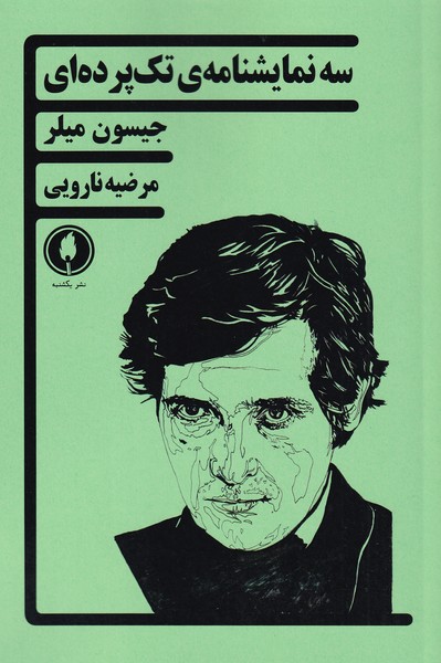 کتاب سه نمایشنامه تک پرده ای اثر جیسون میلر