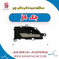 دستگیره درب داخلی عقب چپ جک j4