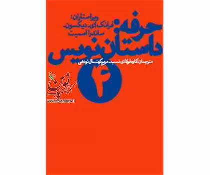 حرفه: داستان‌نویس 4 | مرکز فرهنگی آبی