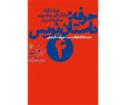حرفه: داستاننویس 4 | مرکز فرهنگی آبی