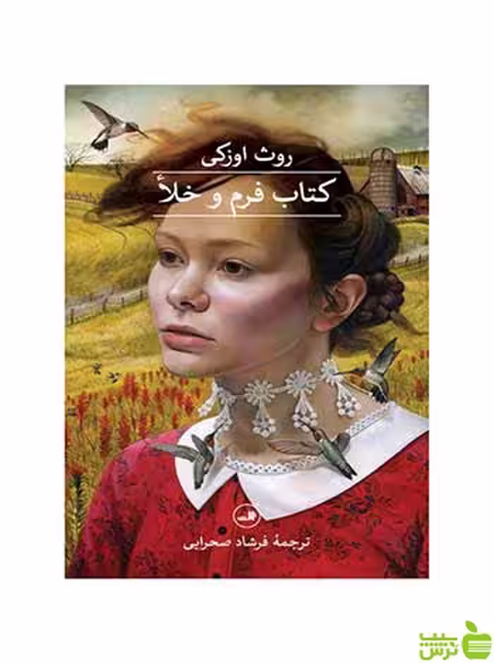 کتاب فرم و خلأ روث اوزکی ثالث - سیب ترش - SibTorsh روث اوزکی
