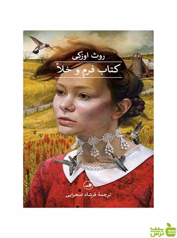 کتاب فرم و خلأ روث اوزکی ثالث - سیب ترش - SibTorsh روث اوزکی