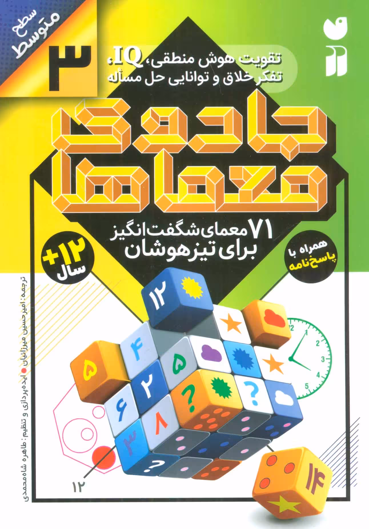 جادوی معماها 3 (71 معمای شگفت انگیز برای تیزهوشان) - کتاب‌فروشی کوچه کتاب