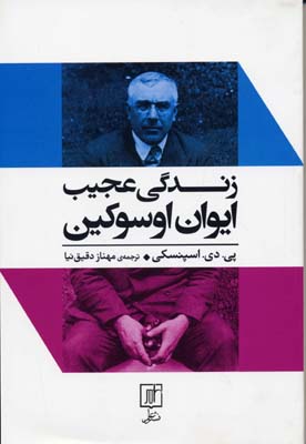 زندگی عجیب ایوان اوسوکین