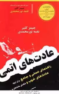 عادت های اتمی ( جیمز کلیر – نغمه نور محمدی )