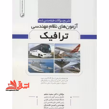 تشریح سوالات طبقه بندی شده آزمون های نظام مهندسی ترافیک: پاسخنامه تشریحی از سال 84 تا آخرین دوره ... - فروشگاه کتاب اشراق