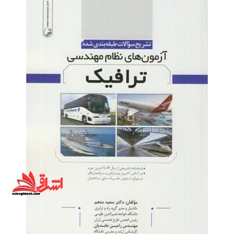 تشریح سوالات طبقه بندی شده آزمون های نظام مهندسی ترافیک: پاسخنامه تشریحی از سال 84 تا آخرین دوره - فروشگاه کتاب اشراق