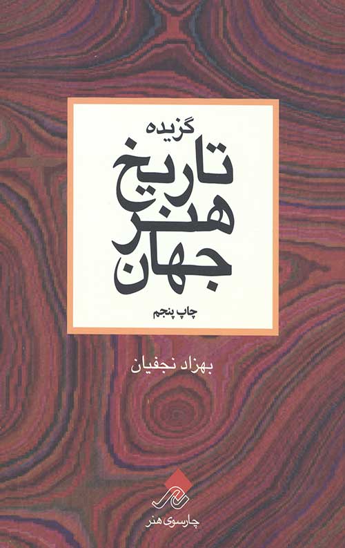 گزیده تاریخ هنر جهان