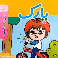 کتاب بهترین کتابخانه آموزشی من پارک اثر پل باتل انتشارات اعجاز علم