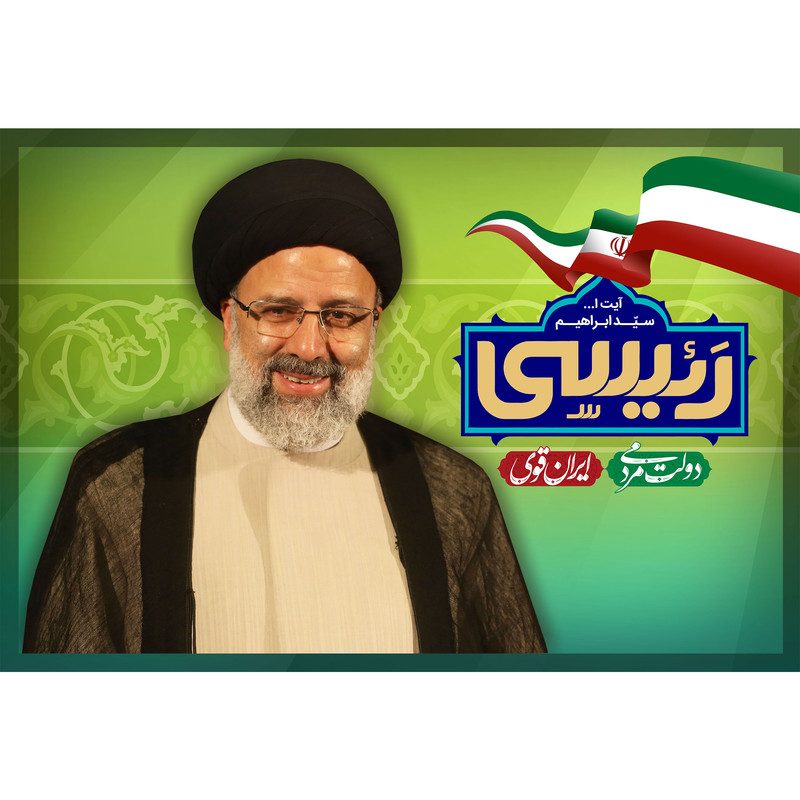 تابلو شاسی مدل آیت الله سید ابراهیم رئیسی T5440 | دنیای قاب