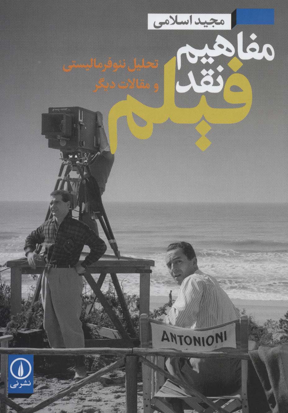 مفاهیم نقد فیلم (تحلیل نئوفرمالیستی و مقالات دیگر) - ناشربوک | خرید آنلاین کتاب