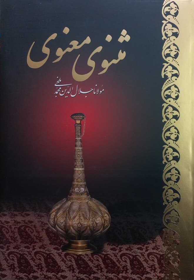 مثنوی معنوی (قابدار)