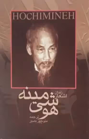 اشعار زندان هو شی مینه
