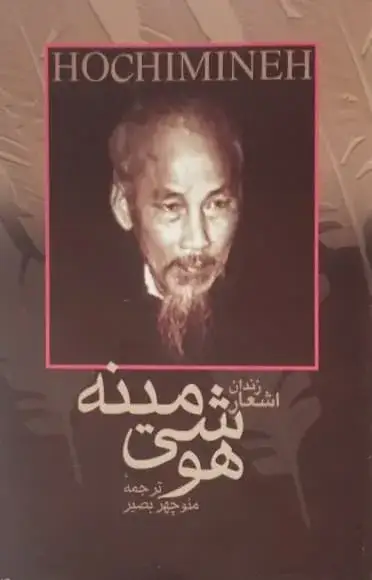 اشعار زندان هو شی مینه