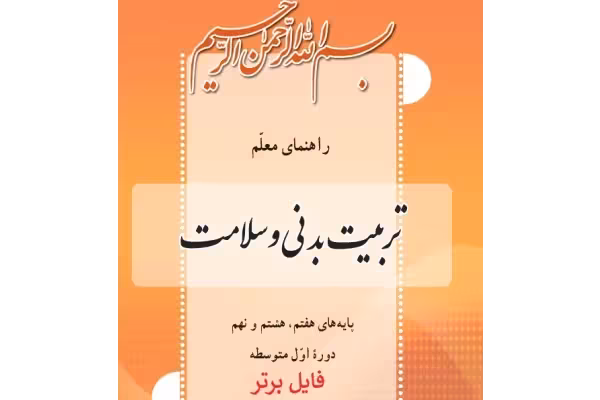 كتاب راهنمای معلم تربيت بدنی دوره اول متوسطه PDF - کتابخانه مجازی واتیکان