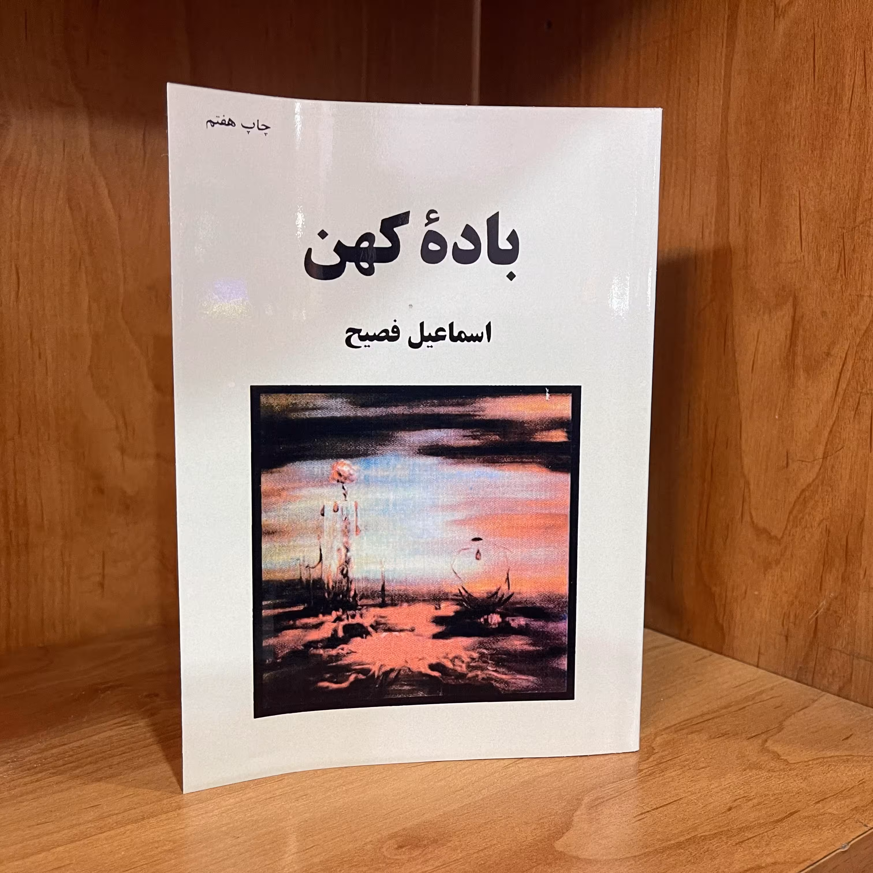 کتاب  باده کهن  اثر  اسماعیل فصیح