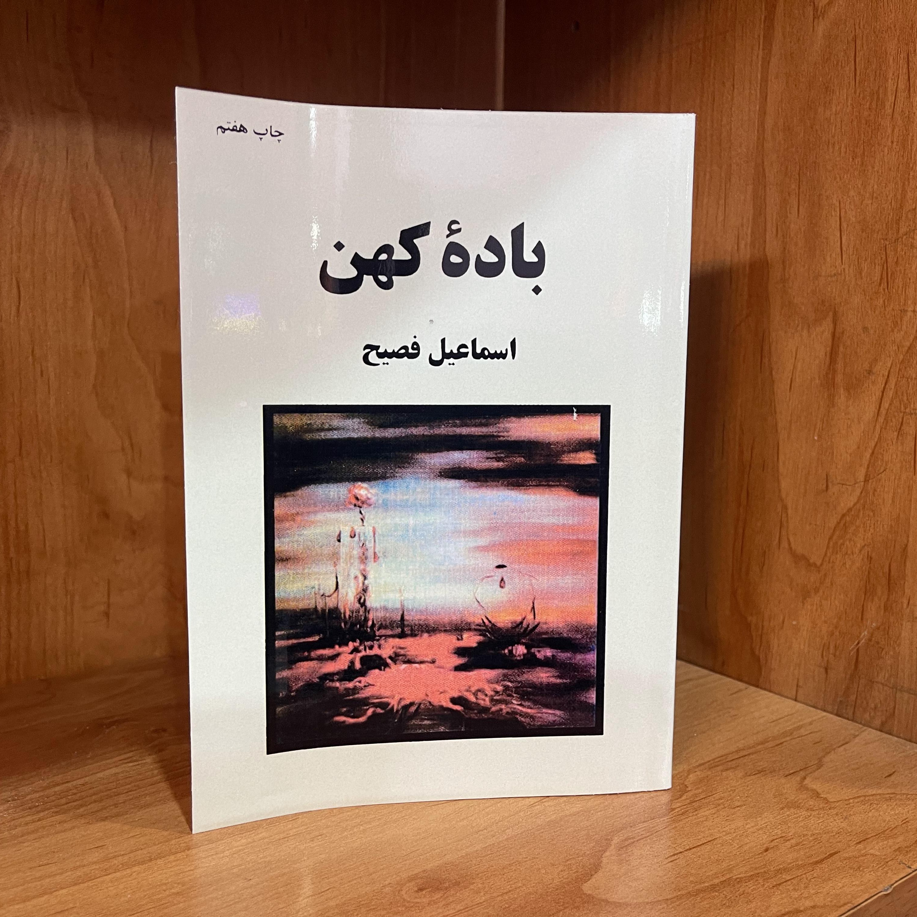 کتاب  باده کهن  اثر  اسماعیل فصیح