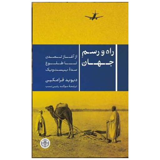 کتاب راه و رسم جهان (از آغاز تمدن تا طلوع سده بیست و یک) اثر دیوید فرامکین