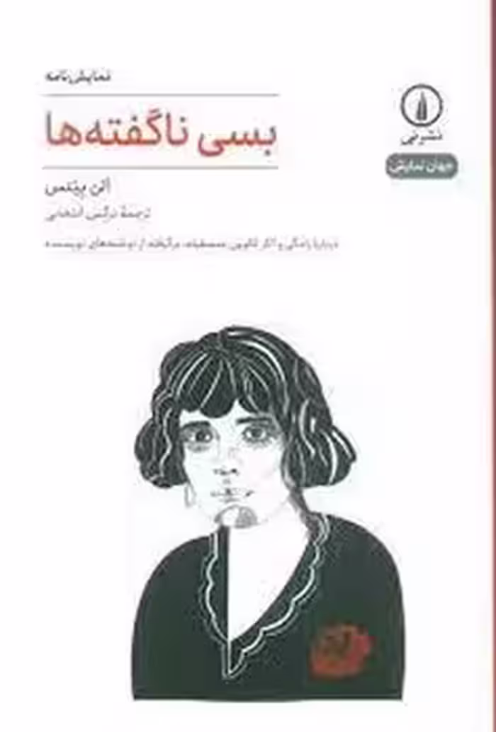 بسی ناگفته ها | مرکز فرهنگی آبی