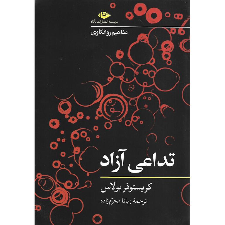 تداعی آزاد