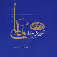 کتاب آموزش خط معلی اثر حسین شیری انتشارات هم میهن