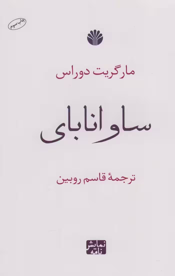 ساوانا بای (نمایش نامه) - ناشربوک | خرید آنلاین کتاب