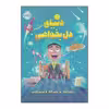 کتاب دنیای دل بخواهی اثر دیوید بدیل و جیم فیلد انتشارات پرتقال