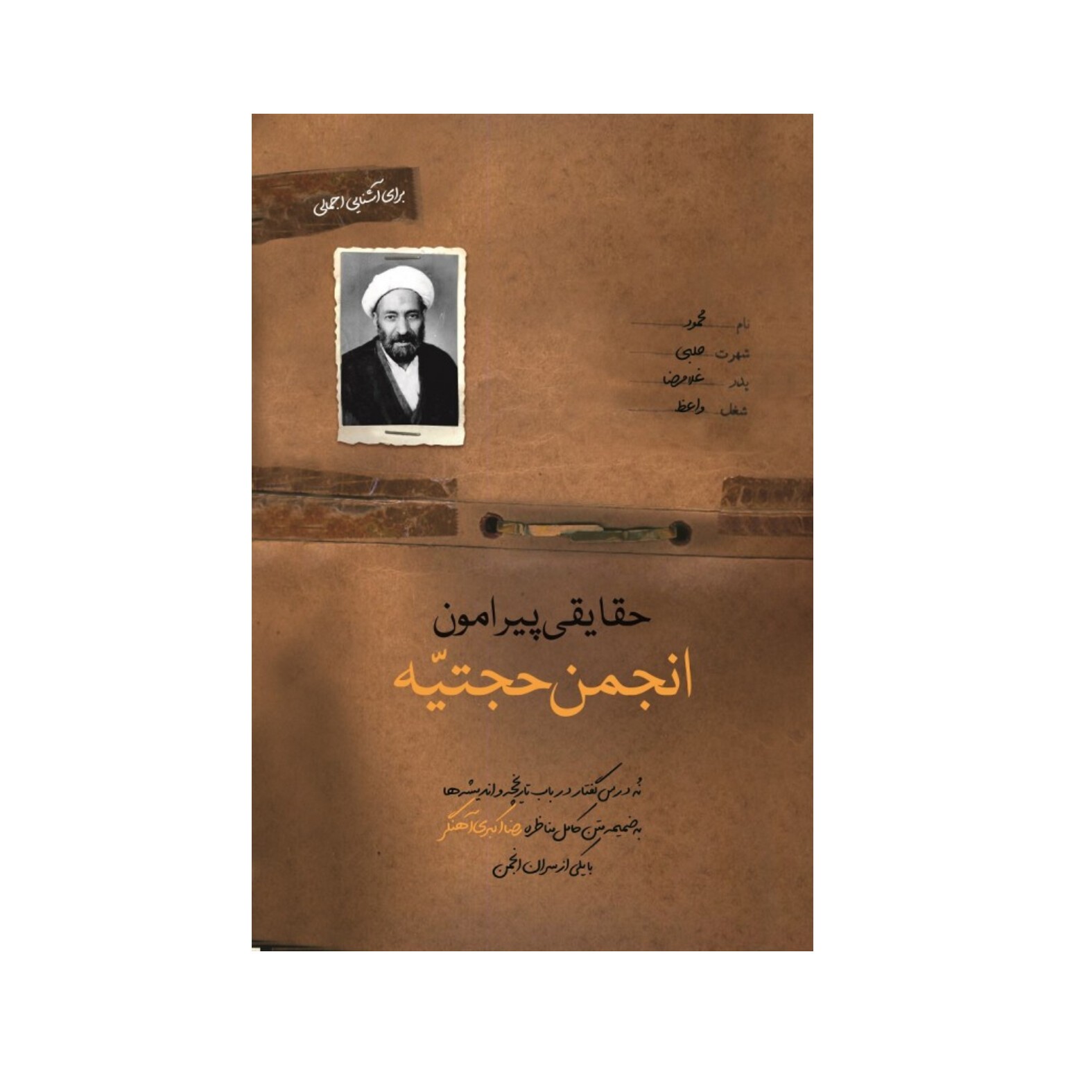 کتاب حقایقی پیرامون انجمن حجتیه شهید کاظمی