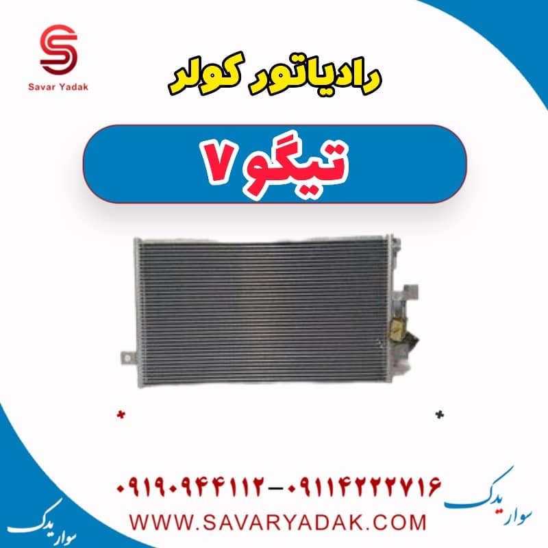 رادیاتور کولر تیگو7