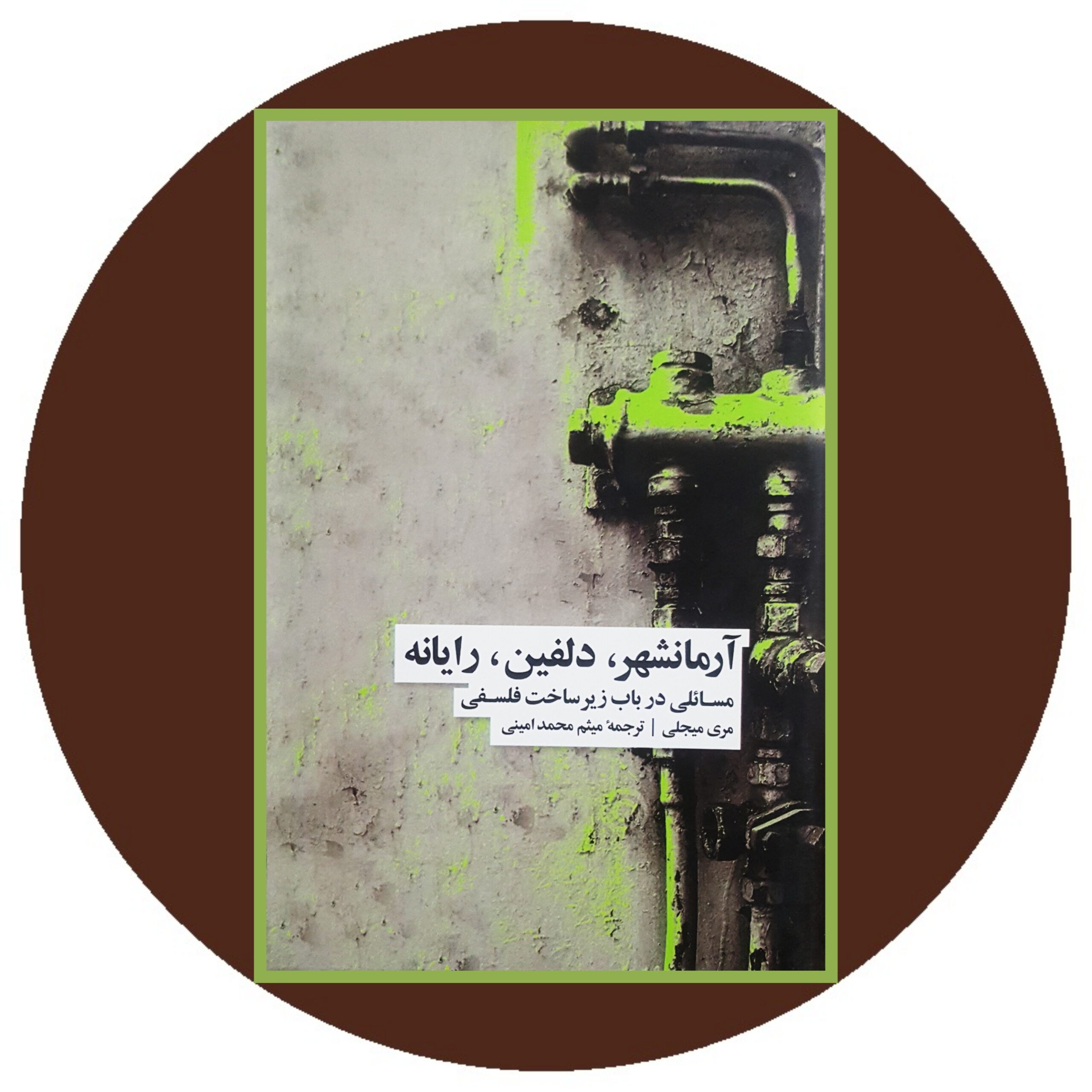 کتاب آرمانشهر دلفین رایانه - خرید با چهل درصد تخفیف ازکتاب دایره قهوه ای