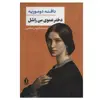 کتاب دخترعموی من راشل اثر دافنه دوموریه انتشارات بدرقه جاویدان