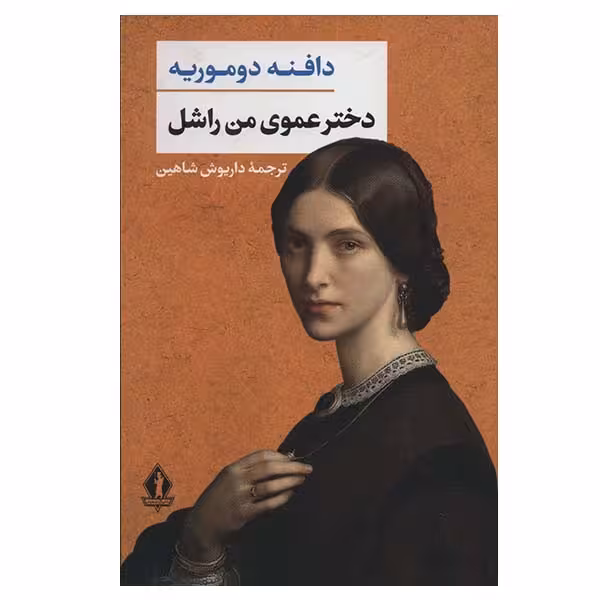 کتاب دخترعموی من راشل اثر دافنه دوموریه انتشارات بدرقه جاویدان