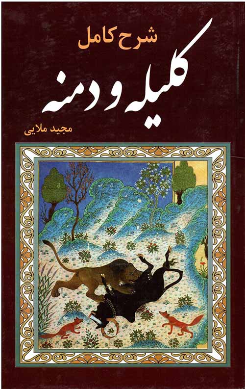 شرح کامل کلیله و دمنه
