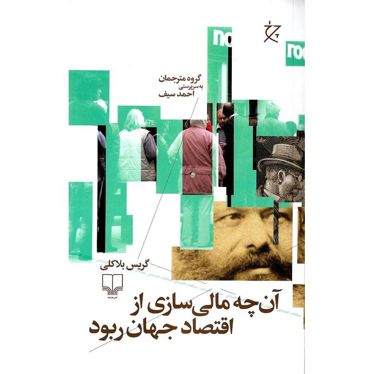 آن چه مالی سازی از اقتصاد جهان ربود