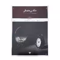 كتاب عكاسي مقدماتي اثر اسماعيل عباسي انتشارات پرگار