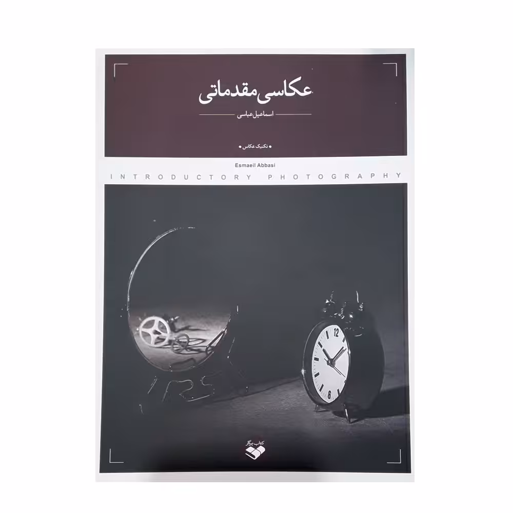 كتاب عكاسي مقدماتي اثر اسماعيل عباسي انتشارات پرگار