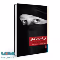 در شب داعش (بازگشته از دوزخ سوریه) نشر برج