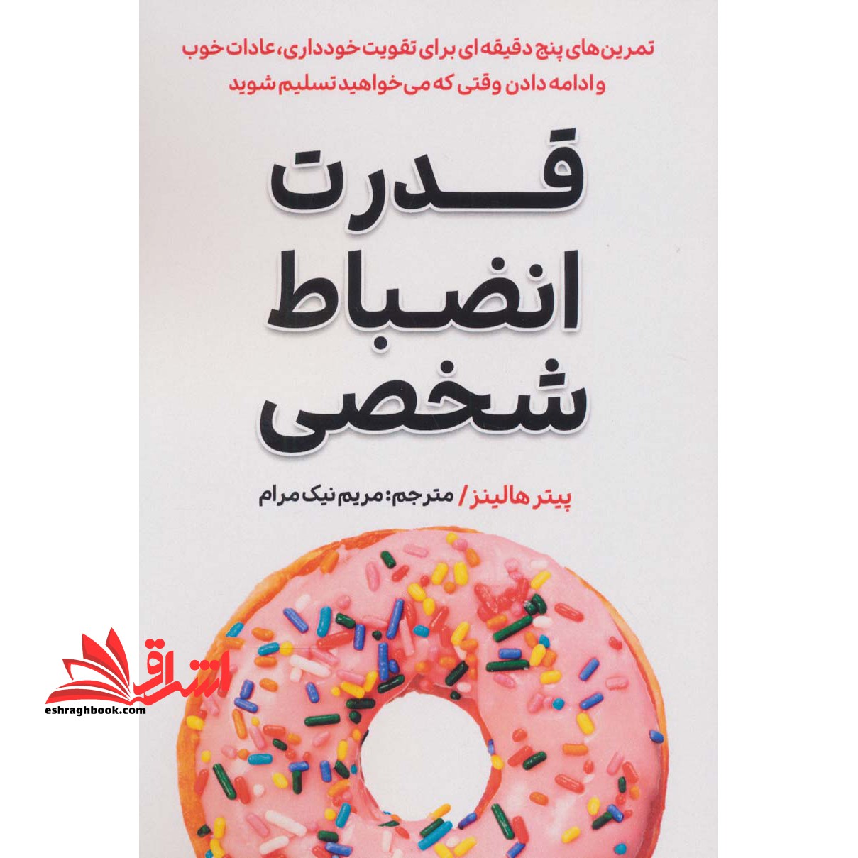 قدرت انضباط شخصی - فروشگاه کتاب اشراق