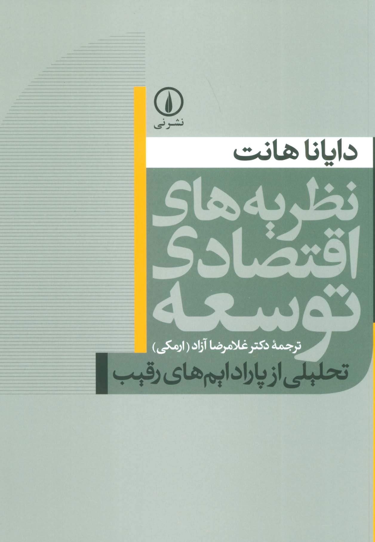نظریه های اقتصادی توسعه (تحلیلی از پارادایم های رقیب) - ناشربوک | خرید آنلاین کتاب