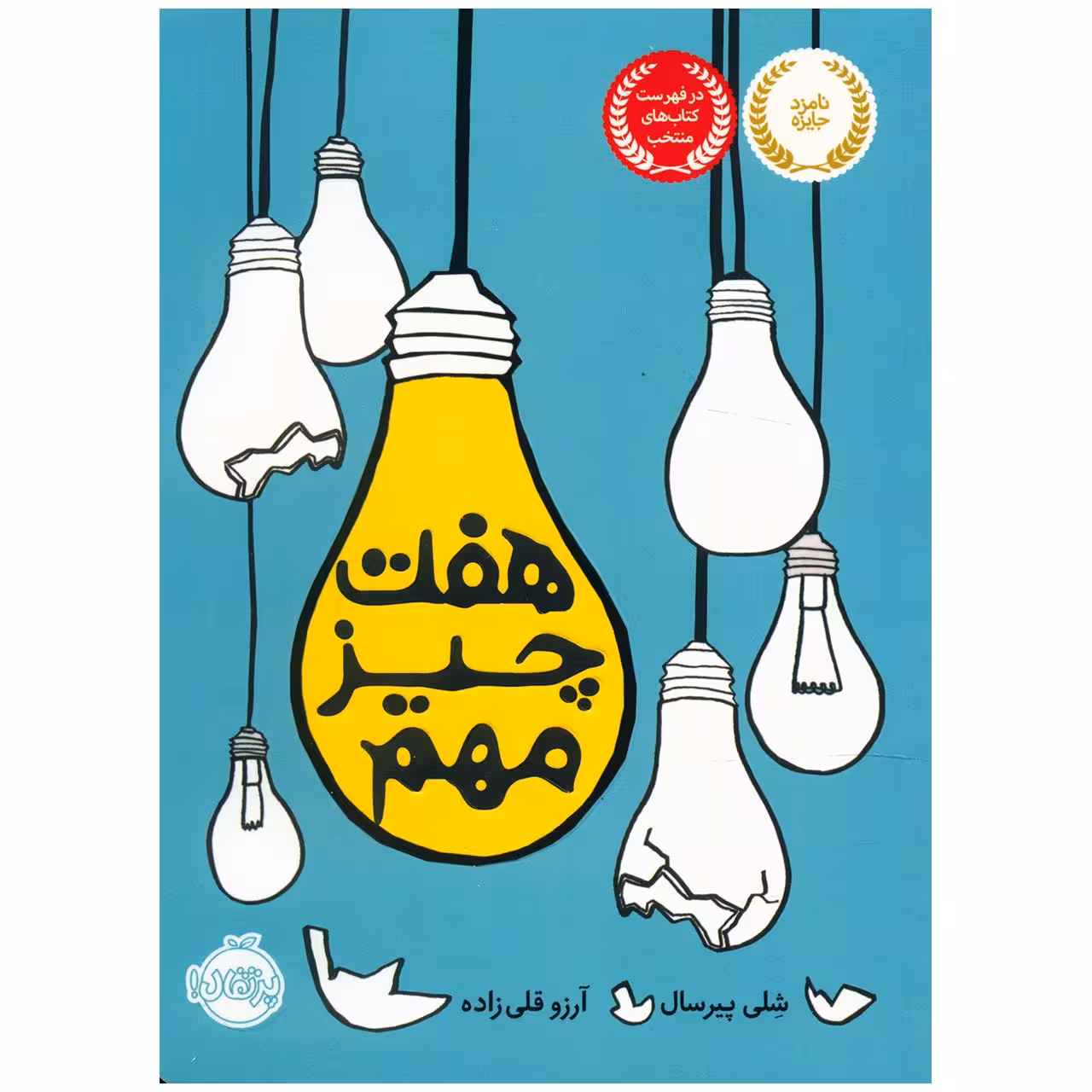 کتاب هفت چیز مهم اثر شلی پیرسال