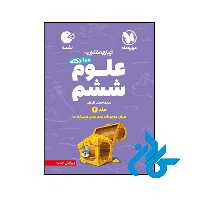 کتاب 100 نکته علوم ششم جلد دوم لقمه مهروماه - فروشگاه کــادن