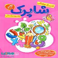 کاربرگ هفتگی شاپرک چهارم ابتدایی کاپ