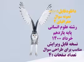 نمونه سوال   جغرافیای 2 رشته علوم انسانی پایه یازدهم  خرداد 1400