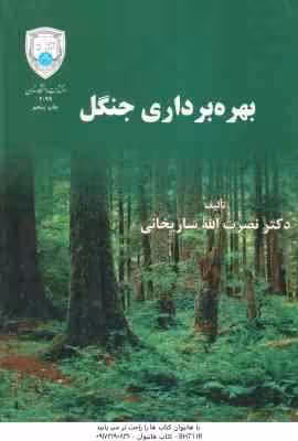 بهره برداری جنگل ( نصرت الله ساریخانی )