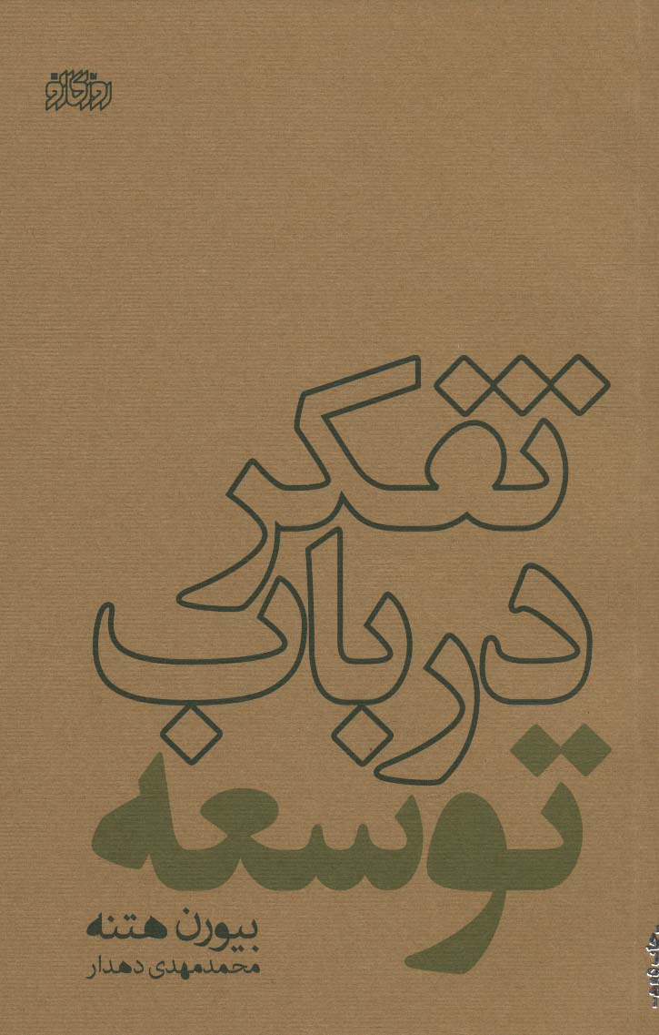 تفکر درباب توسعه - ناشربوک | خرید آنلاین کتاب