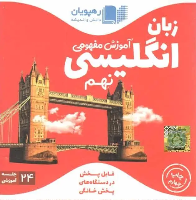 آموزش مفهومی زبان انگلیسی نهم رهپویان - بانک کتاب ماندگار-قیمت-خرید-کتاب-کمک-درسی-کنکور-دانشگاهی