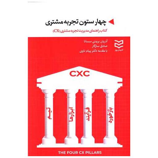 کتاب چهار ستون تجربه مشتری اثر آدریان بریدی سسانا